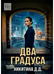 Дарья Никитина - Два градуса