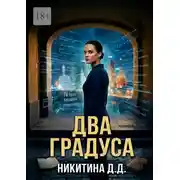 Постер книги Два градуса