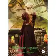 Постер книги Ледяное сердце