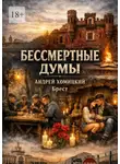 Андрей Хомицкий - Бессмертные думы