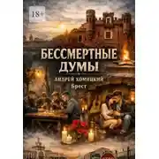 Постер книги Бессмертные думы