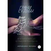 Постер книги Грани судьбы