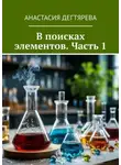 Анастасия Дегтярева - В поисках элементов. Часть 1