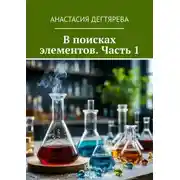 Постер книги В поисках элементов. Часть 1