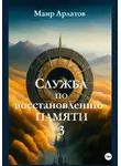Маир Арлатов - Служба по Восстановлению Памяти. Книга третья