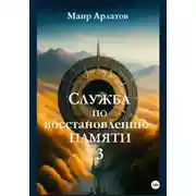 Постер книги Служба по Восстановлению Памяти. Книга третья