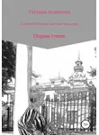 Татьяна Ахматова - Глубокой старины заветные предания