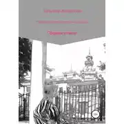 Постер книги Глубокой старины заветные предания