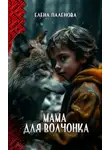 Елена Паленова - Мама для волчонка