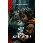 Постер книги Мама для волчонка