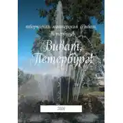 Постер книги Виват, Петербург! 2026