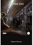 Даниил Заврин - Третье око