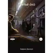 Постер книги Третье око