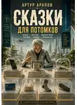 Артур Арапов - Сказки для потомков