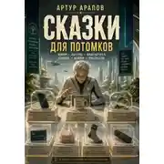 Постер книги Сказки для потомков