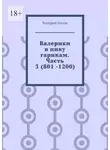 Валерий Белов - Валерики в пику гарикам. Часть 3 (801 -1200)
