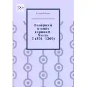 Постер книги Валерики в пику гарикам. Часть 3 (801 -1200)