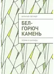 Виталий Светлый - Бел-горюч камень. Поэмы и баллады