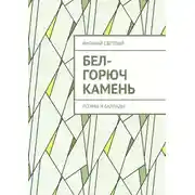 Постер книги Бел-горюч камень. Поэмы и баллады