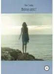 Лия Сапир - Второй шанс?
