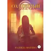 Постер книги Солнечный зайчик