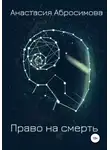 Анастасия Абросимова - Право на смерть