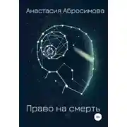 Постер книги Право на смерть