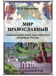 Павел Кравченко - Мир православный (национальная идея многовекового развития России)