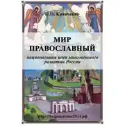 Постер книги Мир православный (национальная идея многовекового развития России)