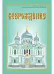 Павел Кравченко - Возрождение. Стихи про Россию