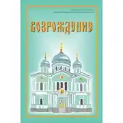 Постер книги Возрождение. Стихи про Россию