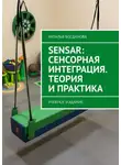Наталья Богданова - Sensar: Сенсорная интеграция. Теория и практика. Учебное издание