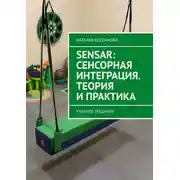 Постер книги Sensar: Сенсорная интеграция. Теория и практика. Учебное издание