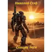 Постер книги Спящие боги