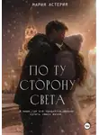 Мария Астерия - По ту сторону света