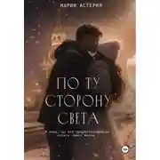 Постер книги По ту сторону света