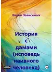 Вадим Зависимых - История с дамами (исповедь наивного человека)