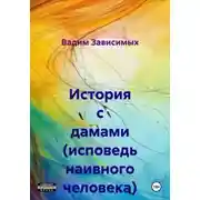 Постер книги История с дамами (исповедь наивного человека)