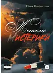 Юлия Нифонтова - Женские мистерики
