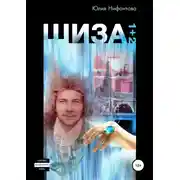 Постер книги Шиза