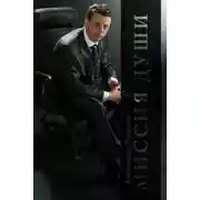 Постер книги Миссия души