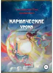 Елена Селена - Кармические уроки. Книга I