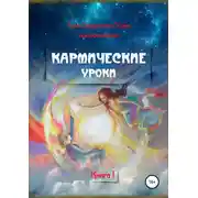 Постер книги Кармические уроки. Книга I