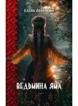 Елена Паленова - Ведьмина яма