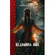 Постер книги Ведьмина яма