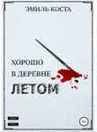 Эмиль Коста - Хорошо в деревне летом