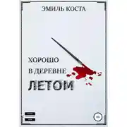 Постер книги Хорошо в деревне летом