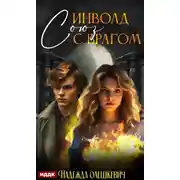 Постер книги Инволд. Союз с врагом
