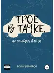 Денис Давыдов - Трое в тачке, не считая Алены