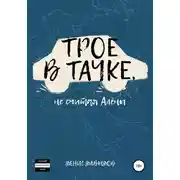 Постер книги Трое в тачке, не считая Алены